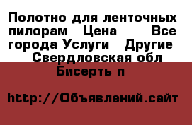 Полотно для ленточных пилорам › Цена ­ 2 - Все города Услуги » Другие   . Свердловская обл.,Бисерть п.